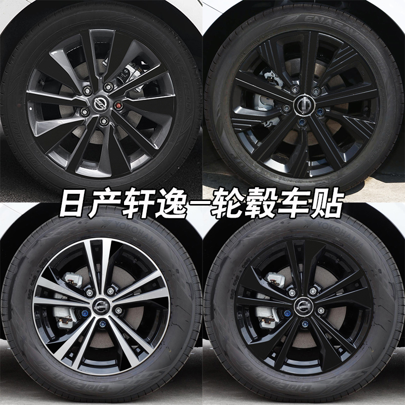 日产轩逸轮毂改装黑化贴膜