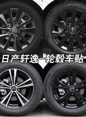 日产SENTRA轩逸轮毂黑化贴膜