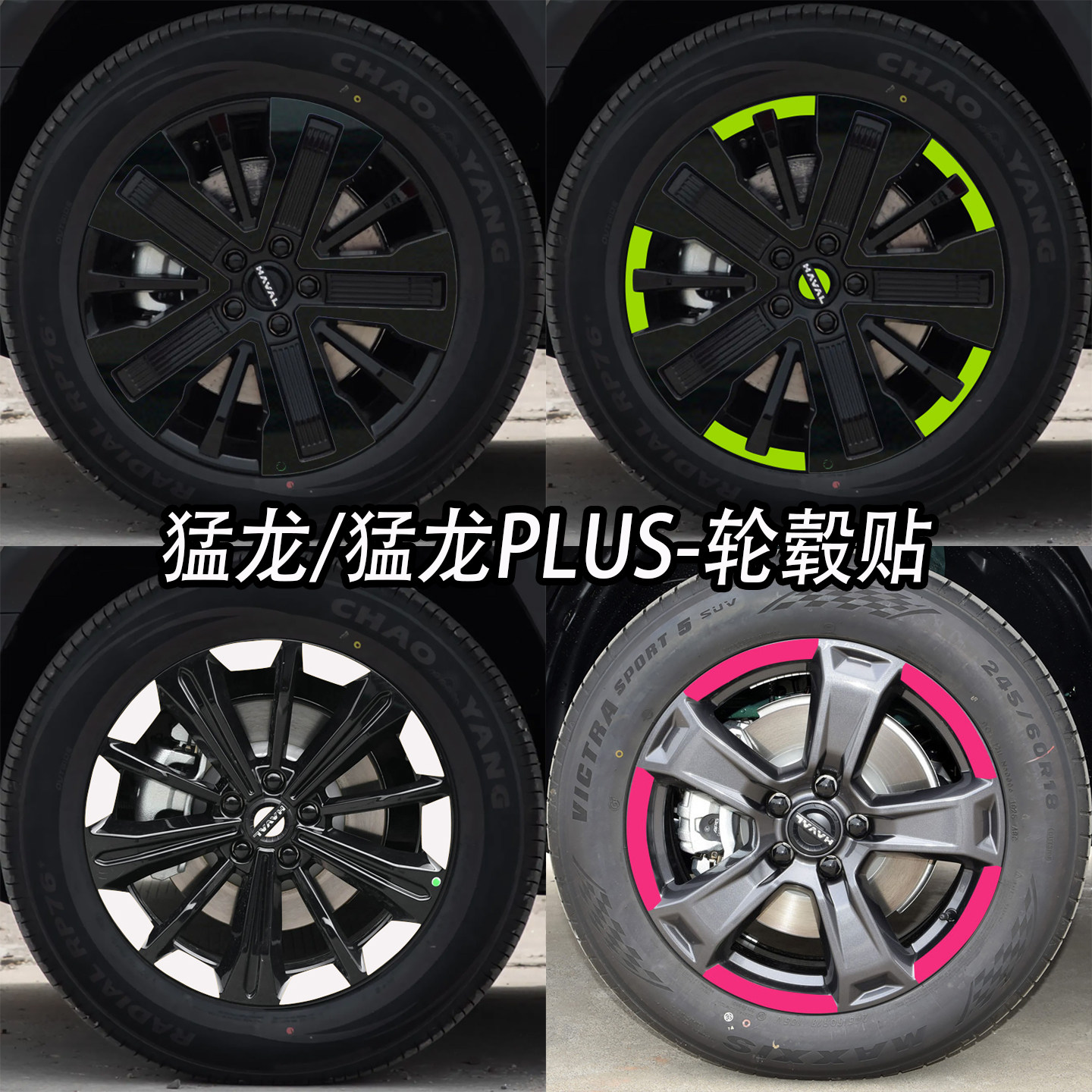 适用于哈弗猛龙PLUS轮毂改色贴膜图片