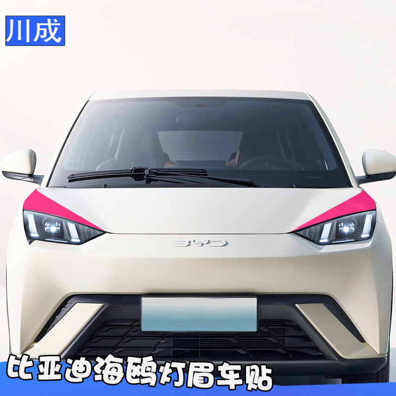 专用于比亚迪海鸥灯眉贴
