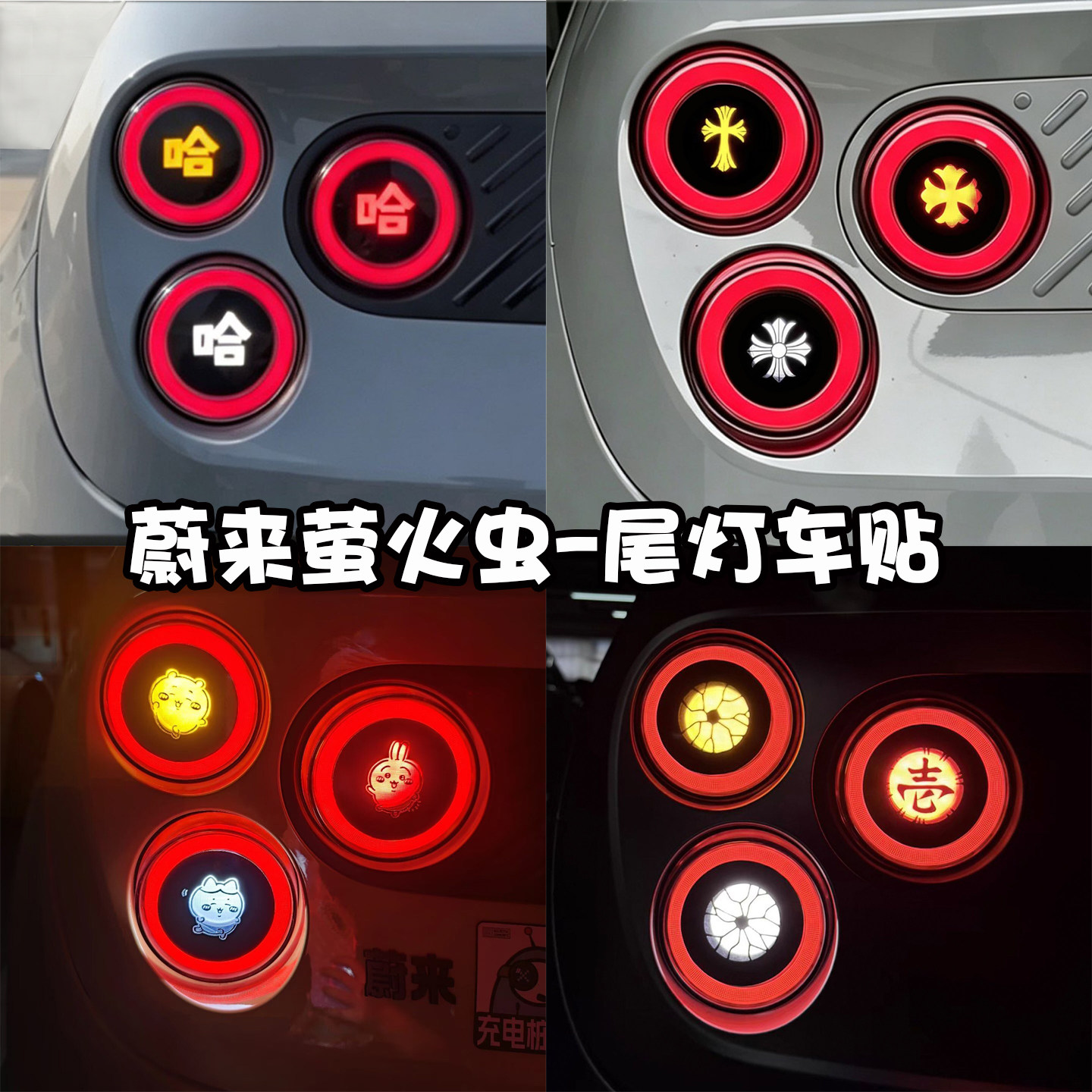 蔚来萤火虫尾灯车贴膜