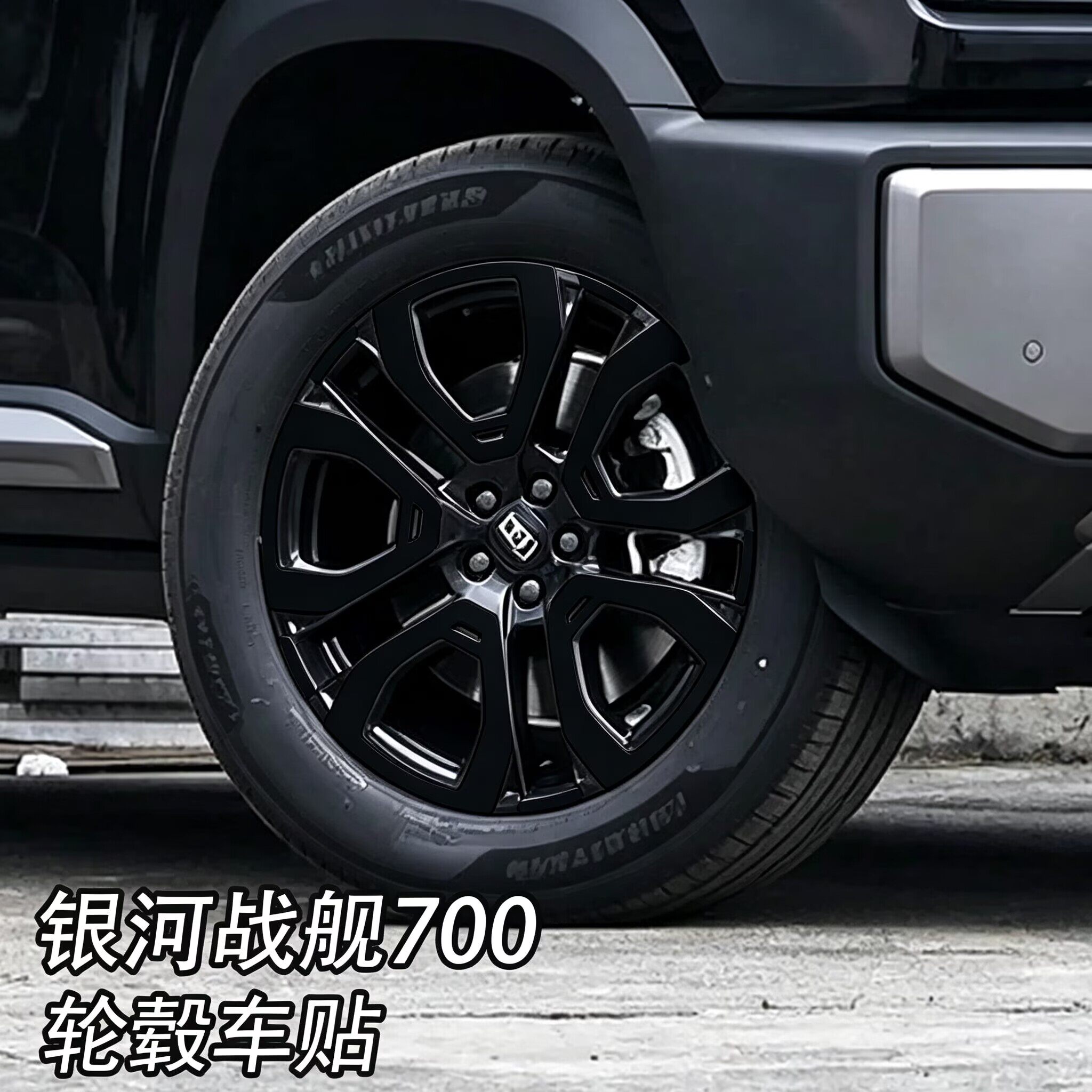 适用于银河战舰700轮毂贴纸