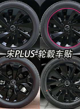 专用于比亚迪宋PLUSDMI轮毂贴纸Sealion6车轮seal U改装黑化贴膜