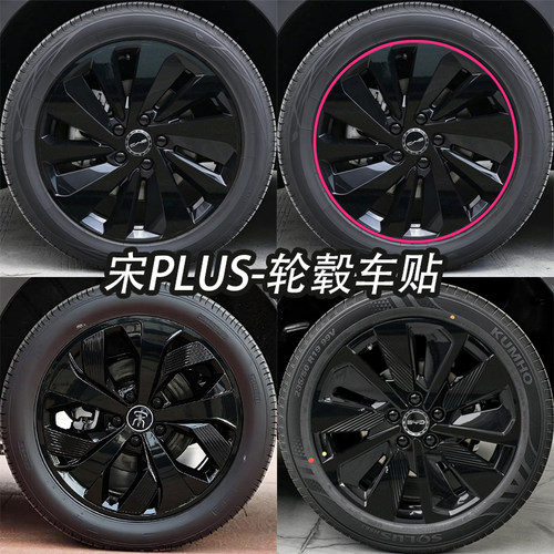 宋Plus轮毂改装黑化贴膜