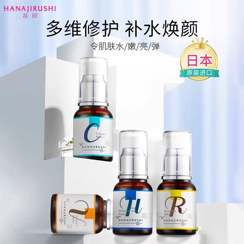 花印美肌胶原蛋白蜂王浆破尿酸补水保湿美容液55ml