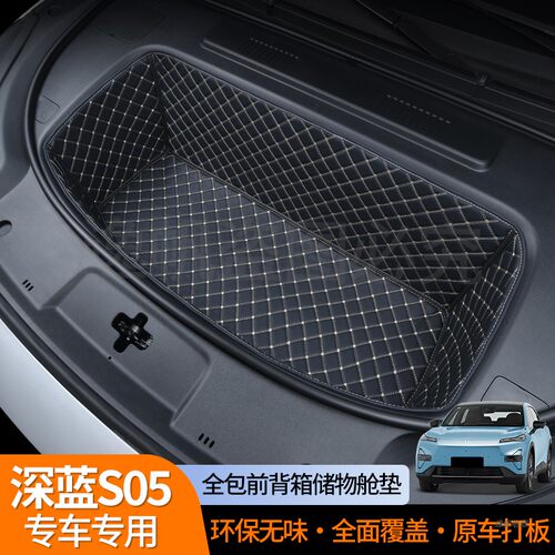 适用于深蓝S05/S07/L06全包围前备箱垫专用汽车用品防滑装饰