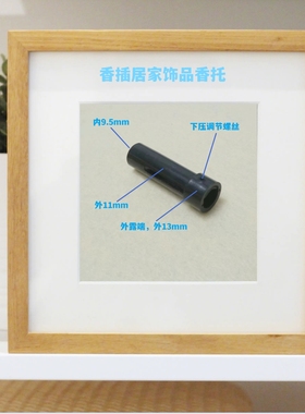 香插居家饰品香托 外11内置复合架构可调摩擦 注塑成型
