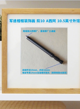 军迷相框装饰画 阶10 A西阿 10.5英寸外馆