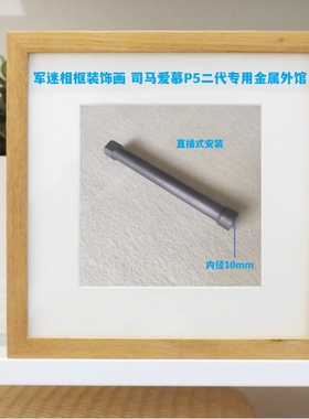 军迷相框装饰画 司马爱慕P5二代专用金属外馆