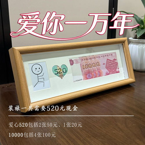 520情人节礼物送男朋友女老婆公爱你一万年钱币一百亿人民币相框