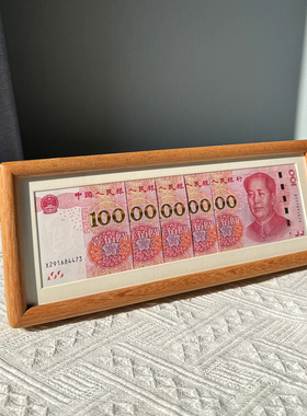 人民币相框实木榫卯结构一百亿钱币100元钞票生日礼物送老公男生