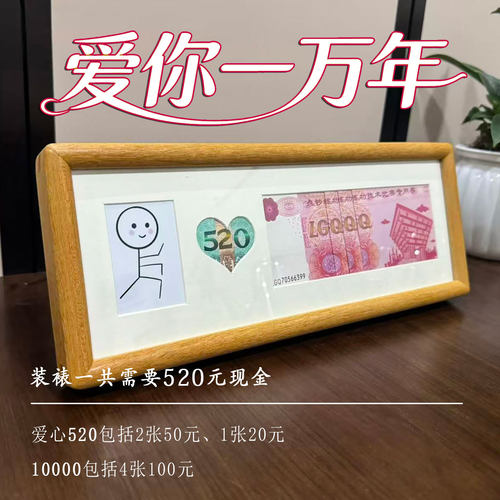 520情人节礼物人民币相框钱币一百亿爱你一万年送男朋友女老婆公