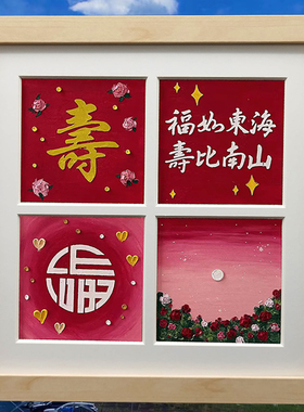 祝寿油画棒画手工diy送长辈爷爷奶奶大寿礼物生日贺寿礼品