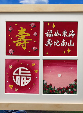 祝寿油画棒画手工diy送长辈爷爷奶奶大寿礼物生日贺寿礼品
