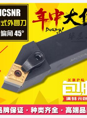 45度 数控刀杆 外圆车刀 MCSNR/L2525M12 MCSNR2020K12 1616H12
