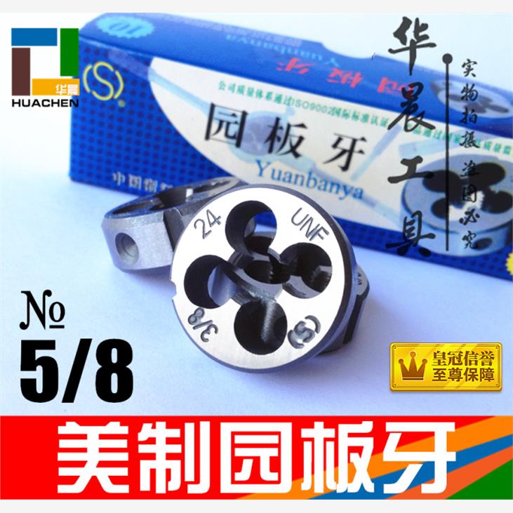 美制园/圆板牙5/8-11-1