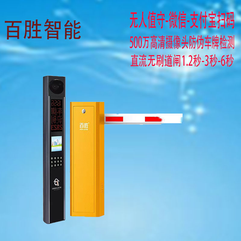 百胜直流无刷直杆栅栏道闸停车场无人值守车牌识别系统一体机