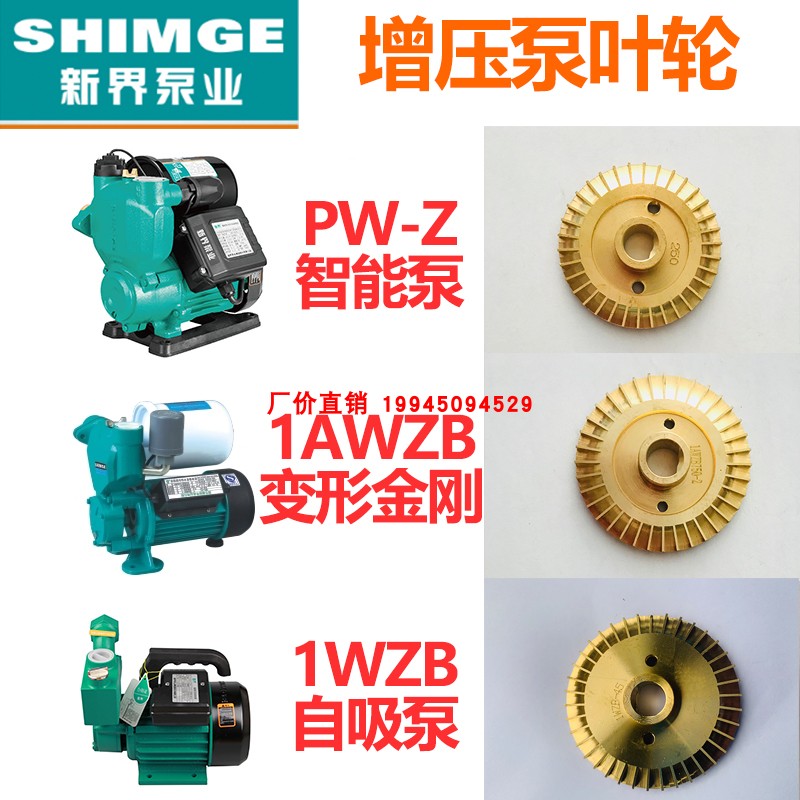 新界PW/AWZB/1WZB自吸泵配件铜叶轮双面125/250370/550/750/1.1Kw