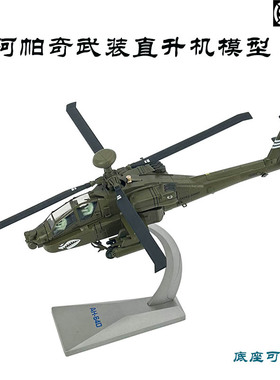 1：72阿帕奇武装直升机仿真AH-64A直升机合金模型摆件纪念品成品