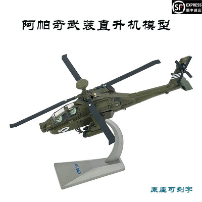 新联兴阿帕奇武装直升机模型摆件