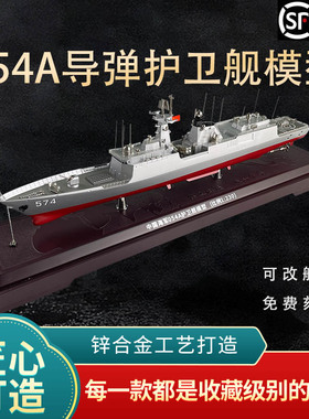 1:230国产054A导弹护卫舰模型徐州舰荆州舰芜湖舰合金军舰纪念品