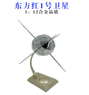 1：12东方红一号模型金属模型合金东方红1号卫星仿真静态摆件成品