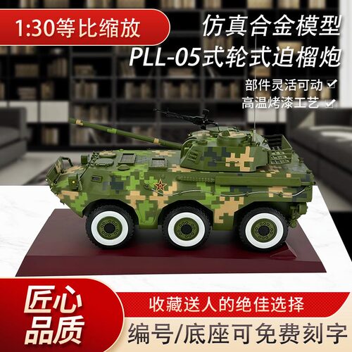 PLL05式轮式自行迫榴炮模型
