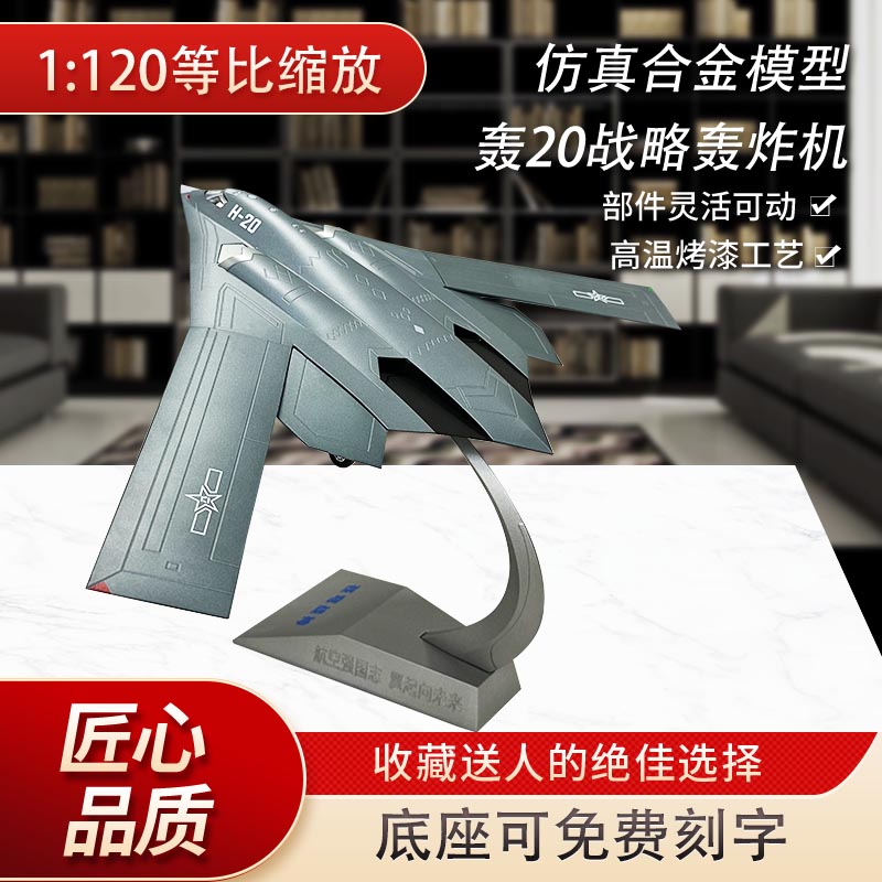 轰20隐身轰炸机模型仿真合金成品H20战略飞机摆件退伍纪念品收藏