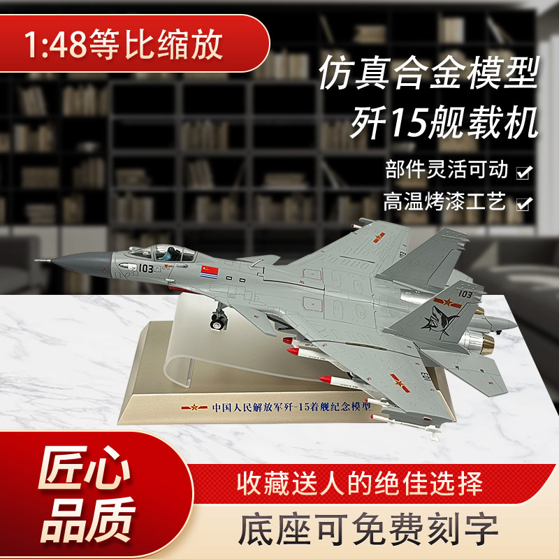 1：48歼15舰载机战斗机模型纪念