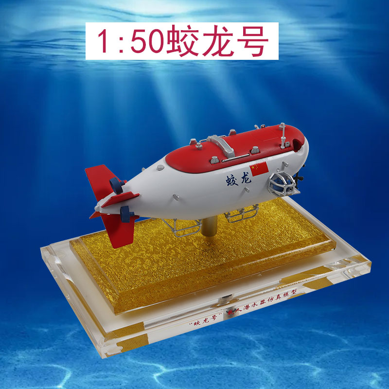 蛟龙号潜水器深海探测器合金成品