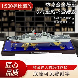 1:500 071型船坞登陆舰仿真合金模型071两栖登陆舰部件收藏摆件