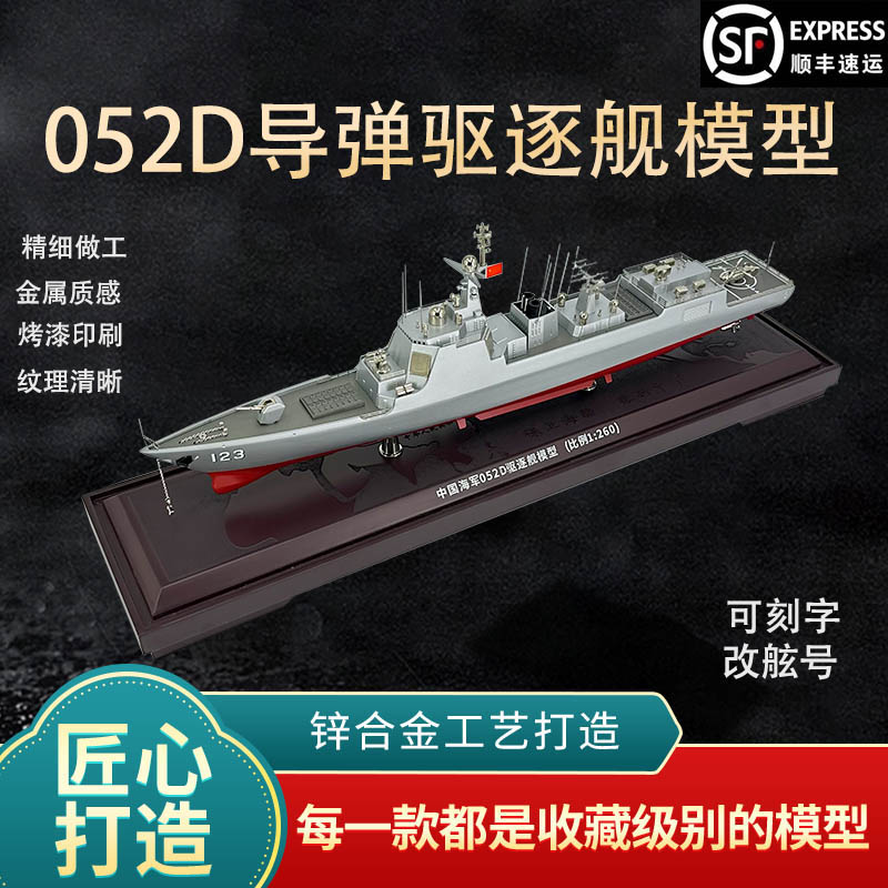 新联兴模型导弹驱逐舰纪念品