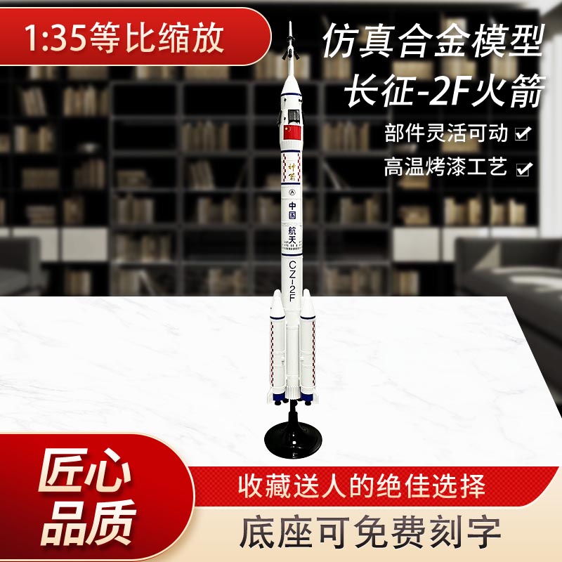 长征2F火箭模型仿真合金长征二号F长二运载火箭航天静态摆件礼品