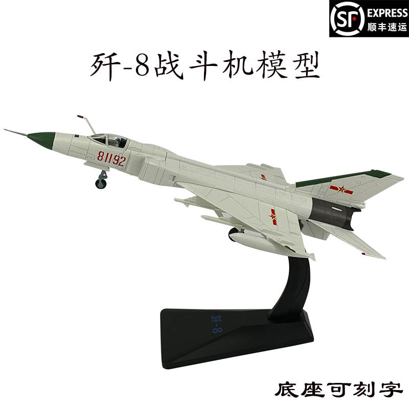 新联兴歼-8战斗机模型纪念品