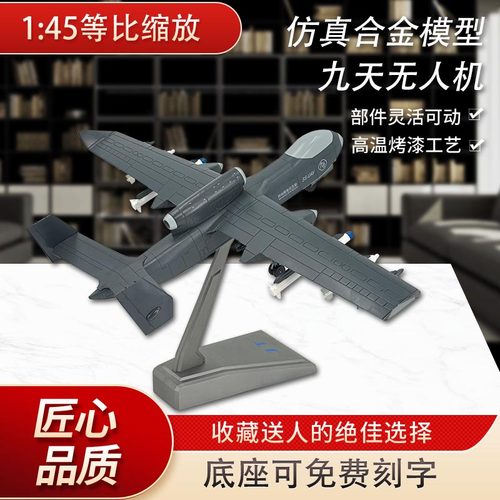 145九天无人机模型仿真合金