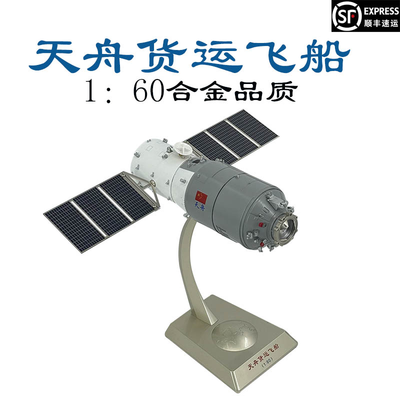 新联兴天舟货运飞船模型合金礼品