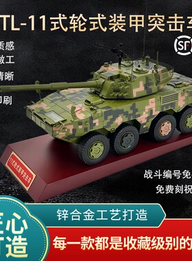 1:26自行突击炮ZTL11轮式105毫米装甲突击车模型合金仿真军事摆件
