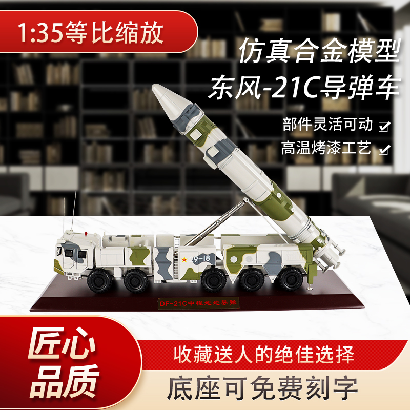 东风21C合金导弹车摆件纪念品