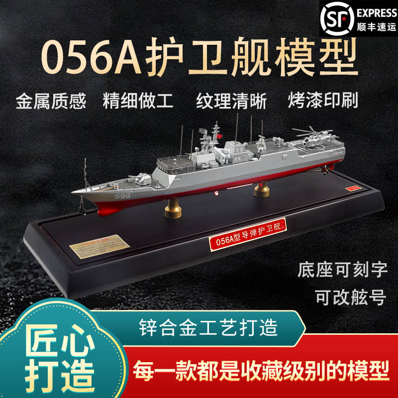 新联兴056A护卫舰江岛级纪念品