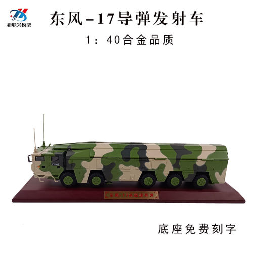 东风17模型导弹发射车合金仿真