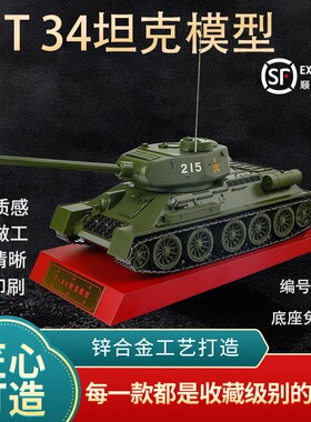 1：30T34坦克模型合金二战t3485坦克仿真装甲车模型静态摆件成品