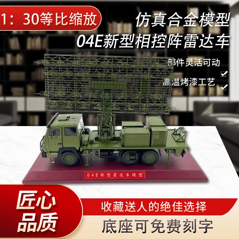 04E新型相控阵雷达车模型