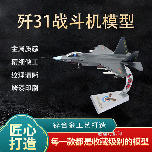 新联兴歼31战斗机模型模型合金