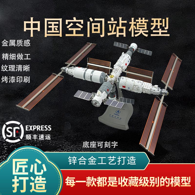 新联兴中国空间站模型航天飞船