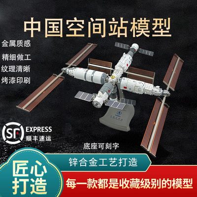 新联兴中国空间站模型航天飞船