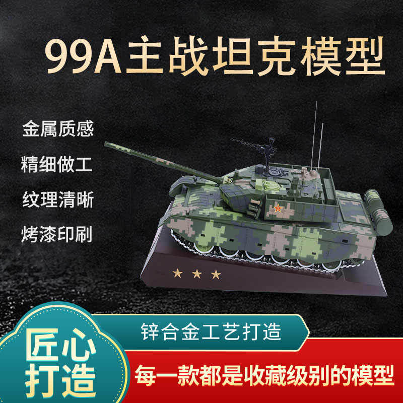 新联兴主战坦克99AT坦克合金成品
