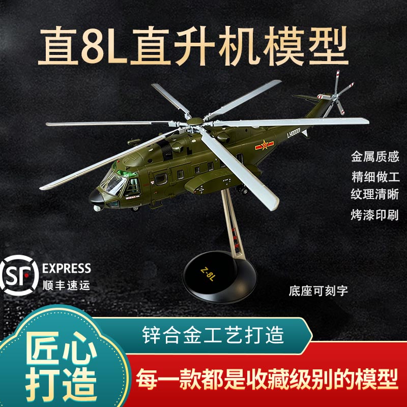 新联兴直8L直升机模型航模纪念品