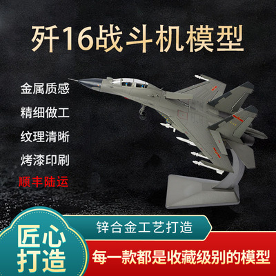 歼16战斗机模型合金仿真礼品成品
