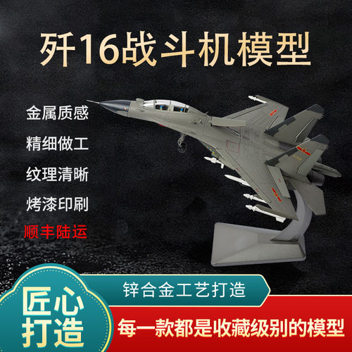 歼16战斗机模型合金仿真礼品成品
