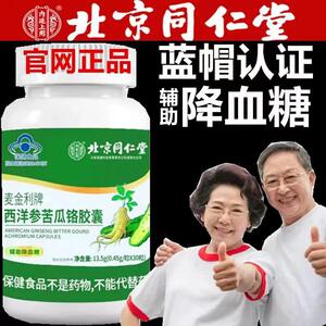 同仁堂西洋参苦瓜铬胶囊官方旗舰店正品辅助中老年人降绛血糖三高